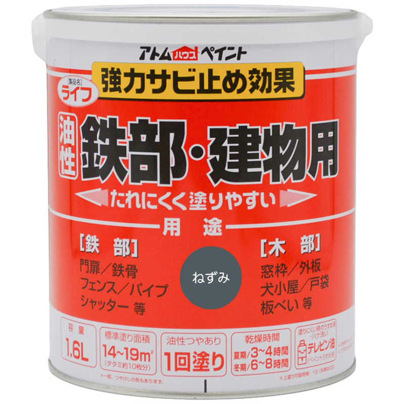 アトムサポート　アトム ライフ 油性鉄部木部 1.6L ねずみ　9050570