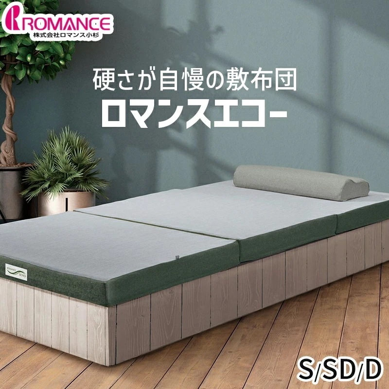 マットレス 硬さが自慢 シングル セミダブル ダブル ロマンスエコー 敷布団 体圧分散 硬め 腰痛 三つ折り スーパーハード 整体 カイロ JBAヘルスケア認定寝具
