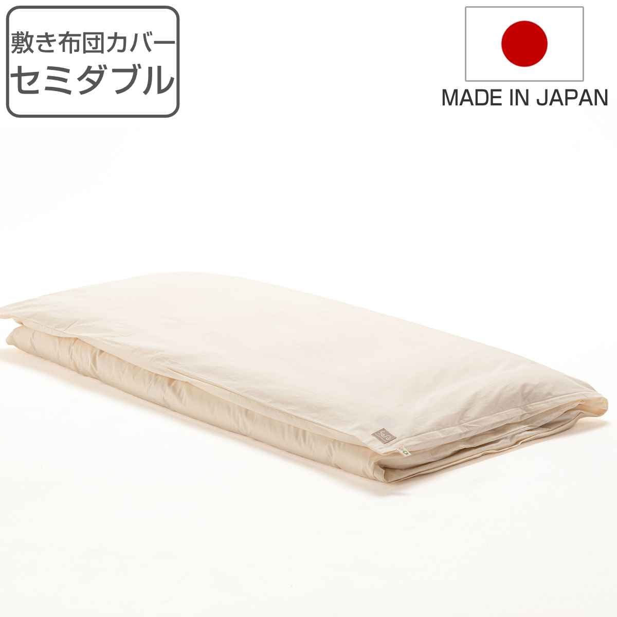敷き布団カバー セミダブル safo オーガニック 120x210cm 綿100％ 布団カバー 布団 カバー 敷布団用 敷き用 日本製 オーガニックコットン 天然素材 ナチュラル 無地