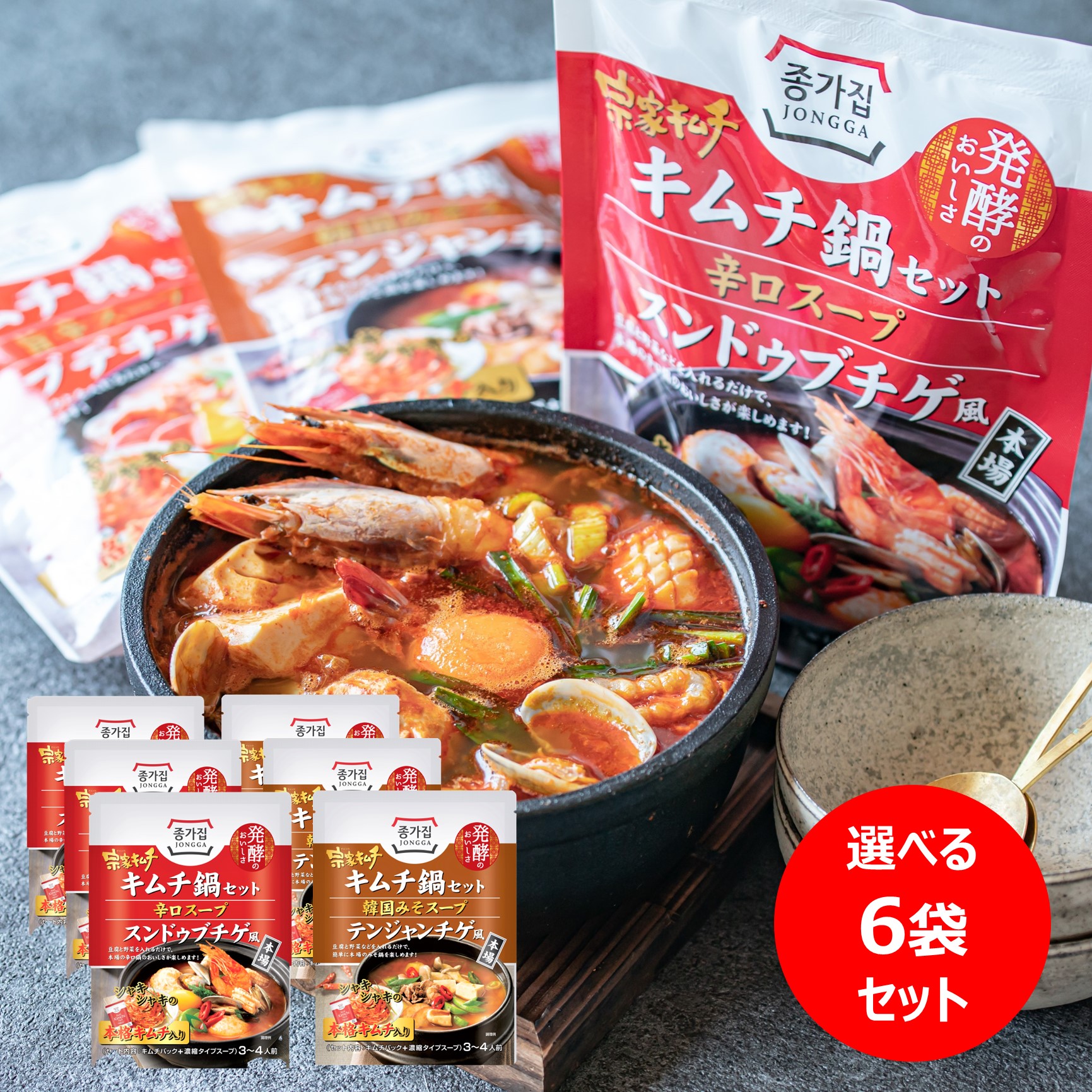 Qoo10 宗家 特価 キムチ鍋の素 選べる6袋セット 食品
