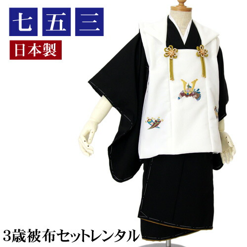 レンタル 七五三 着物 男の子 三歳 被布着物7点セット着物黒＆被布コートちりめん風白無地お正月 兜刺繍入り 端午の節句 衣裳 レンタル消費税込み