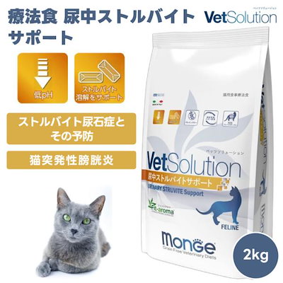 他サイト： VetSolution ベッツソリューション 猫用 尿中ストルバイトサポート 2kg 2000g 療養食 猫 キャットフード 餌 ストルバイト溶解の商品画像