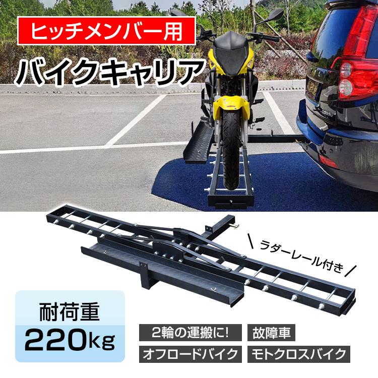 3日で配達 即売 バイクキャリア ヒッチメンバー 自転車 車用品 ハイエース ヒッチカーゴ ステップワゴン ジムニー ヒッチキャリア 車収納 サイクルキャリア キャリア キャリー