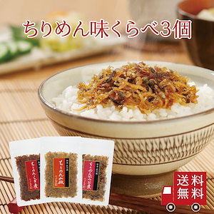 ちりめん佃煮味比べ3種セット【Ｉ－５】（ちりめん山椒 ちりめんかつお煮 ちりめんくぎ煮）　メール便 おにぎり お弁当