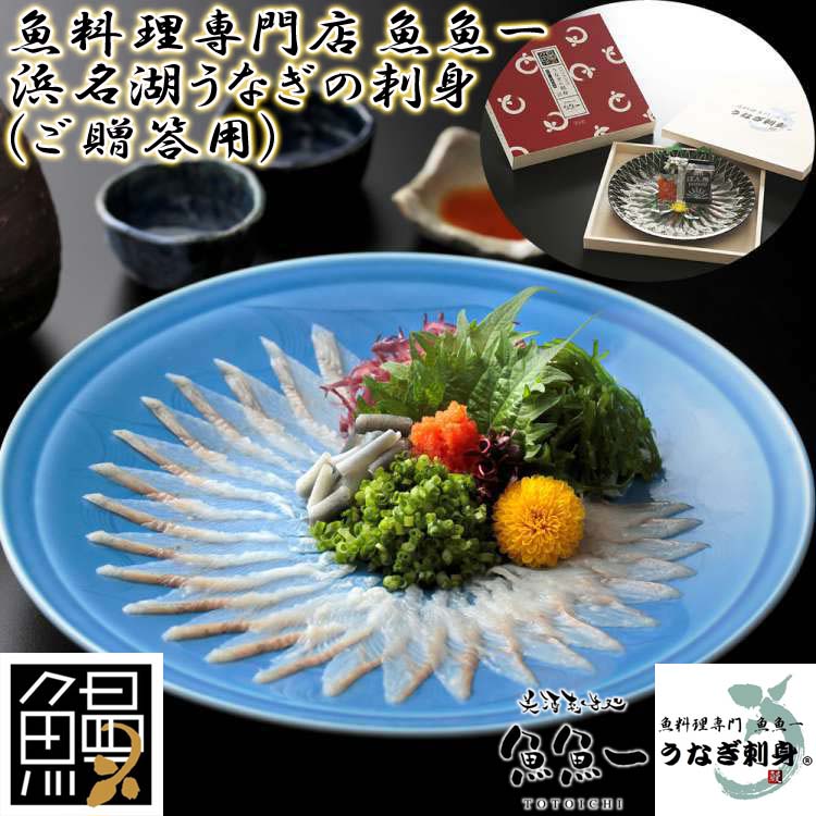 最高級 世界初 浜名湖うなぎの刺身 ご贈答用 魚魚一 離島は配送不可 冷凍便でお届けします 販売元より直送 お歳暮 お中元 お土産 ご進物 ギフト 贈り物に最