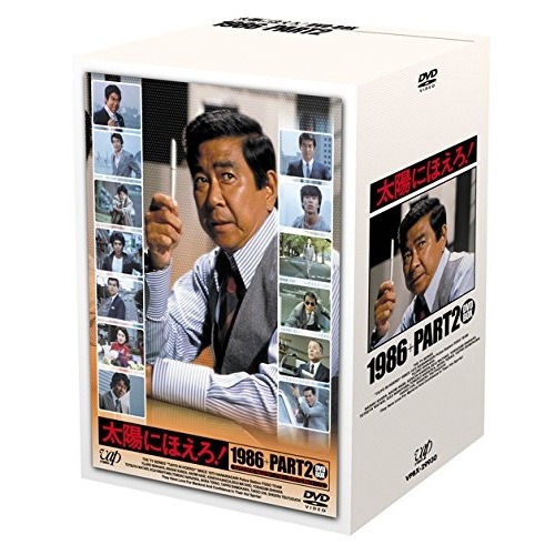 太陽にほえろ!1986+PART2 DVD-BOX ／ 石原裕次郎 (DVD) VPBX-29930