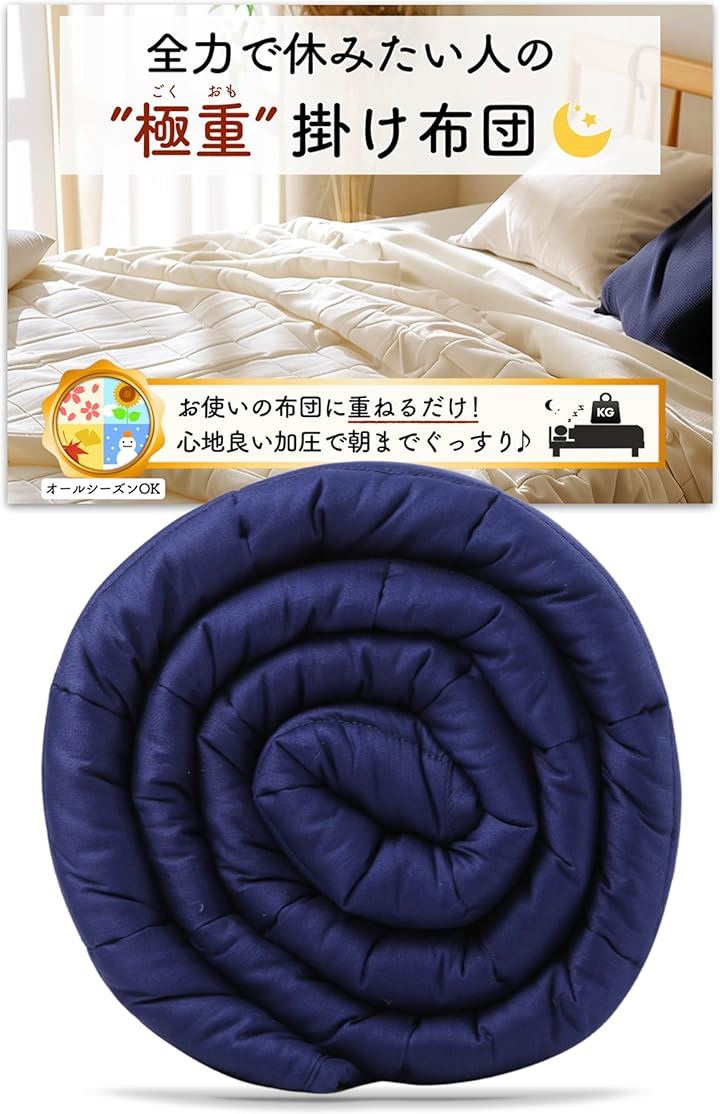 極重 ごくおも 4.5kg 掛け布団 ウェイトブランケット 重い布団 加重ブランケット お使いの布団に1枚重ねるだけ(ネイビー, 4.5kg＝体重35～50kgくらいの方向け)