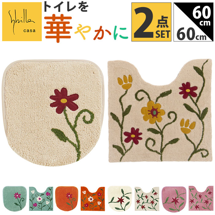 シビラ トイレマット セット 通販 トイレセット 2点セット トイレ マット 60×60cm フタカバーセット 大きめ 洗える フタカバー 可愛い おしゃれ フラワーガーデン トイレタリーセット トイ