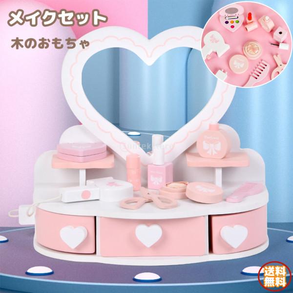 メイクセット おもちゃ 木製 化粧 おままごと キッズ メイクアップ 知育玩具 化粧おもちゃ セット コスメ ごっこ遊び 化粧台 ロールプレイ 女の子 プレゼント