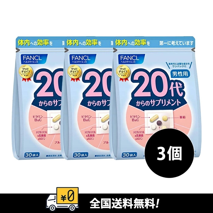 20代からのサプリメント 男性用30日x3袋 5,508円
