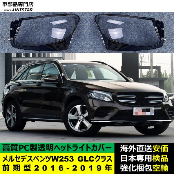 メルセデスベンツ W253 GLCクラス 前期型 2016-2019年 適用 ヘッドライトカバー ヘッドランプ透明レンズ ランプシェード高質PC製