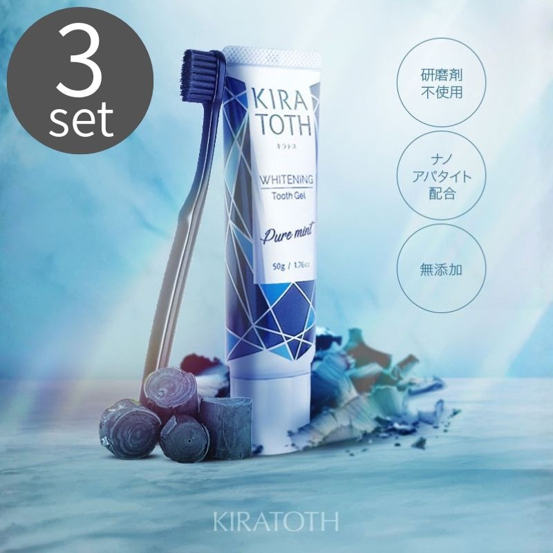 【公式販売店】3本セット キラトス（KIRATOTH ）酵素炭配合 ホワイトニング歯磨き粉 口臭ケア W美白コート 日本製