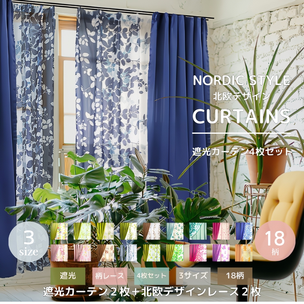 Qoo10] カーテン 遮光 4枚セット おしゃれ 北 : 家具・インテリア