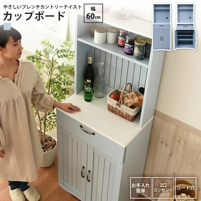 食器棚 フレンチカントリー カップボード 幅60 高さ160 おしゃれ