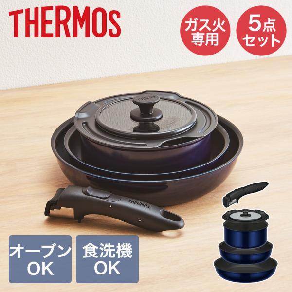 取っ手のとれる フライパン 5点セット ガス火対応 KSE-5A ディープブルー サーモス THERMOS