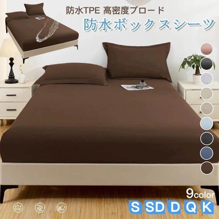 ボックス ボックスシーツ シングル 防水 ダブル セミダブル クイーン キング 防水シーツ 防ダニ 防水ボックスシーツ