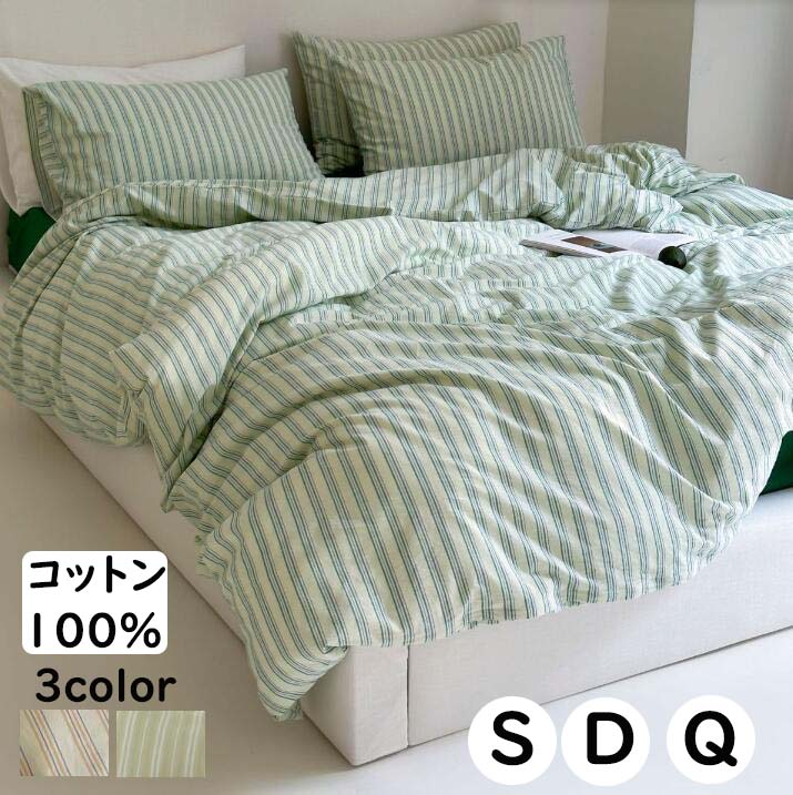 【限定SALE】布団カバーセット 緑 ins風 掛ふとんカバー3点セット 4点セット ストライプ柄 ボックスシーツ/フラットシーツ 北欧 シングル ダブル クイーン 綿100％ 優しい肌触り 通気性