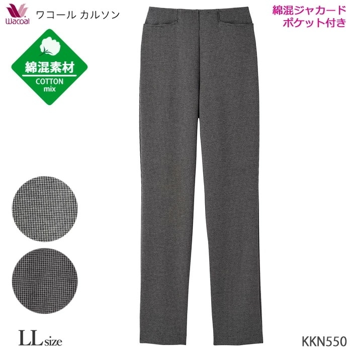ワコールカルソン 綿混 ストレートシルエット (LL)ストレッチパンツ ボディサプリ 暖パン あったかズボン ギフト KKN550 【P】