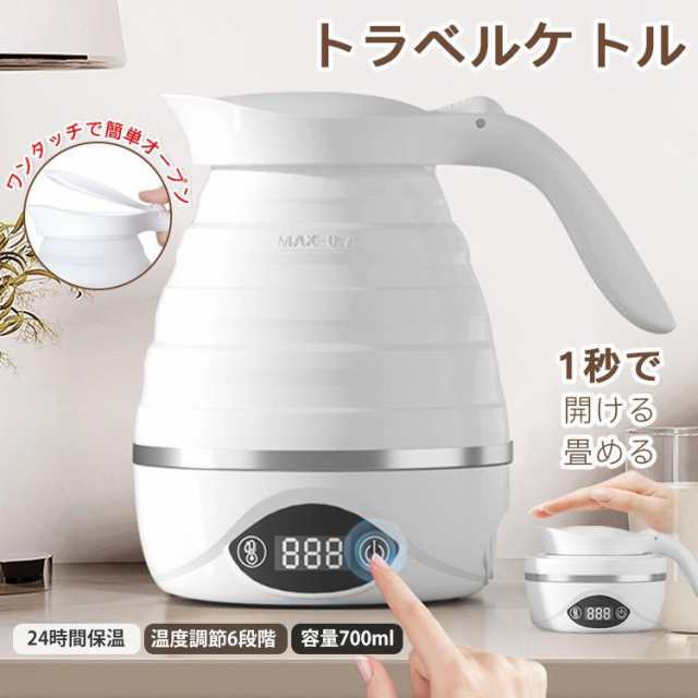 ケトル 電子ケトル 折り畳みケトル 電気ケトル トラベルケトル 折りたたみ式 700ml 6段階温度調節 湯沸かし器 空焚き防止 アウトドア 携帯 便利 旅行 出張 海外対応 自宅 防災 キャンプ
