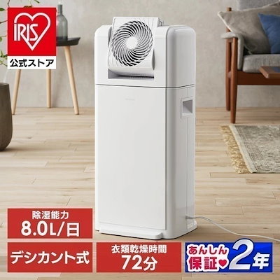 他サイト： 除湿機 サーキュレーター アイリスオーヤマ 衣類乾燥 衣類乾燥機 除湿乾燥機 デシカント式 家庭用 部屋干し 梅雨対策 IJDC-K80 除湿器 *　メガ割の商品画像