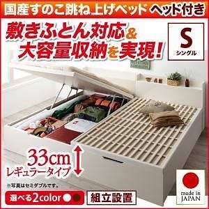 [組立設置付]敷ふとん対応 大容量収納 国産すのこ跳ね上げベッド [ベグレイター] [フレームのみ/マットレスなし] 縦開き ヘッド付き シングル 深さレギュラー [フレーム色]ホワイト