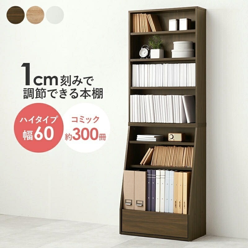 ハイタイプ ブックラック 本棚 引出し付 幅60cm コミック約300冊収納 1cm刻みで調整できる 文庫本 コミック 絵本ラック 仕事部屋 デスク横 子供部屋 絵本棚 本棚 CDラック DVDラック