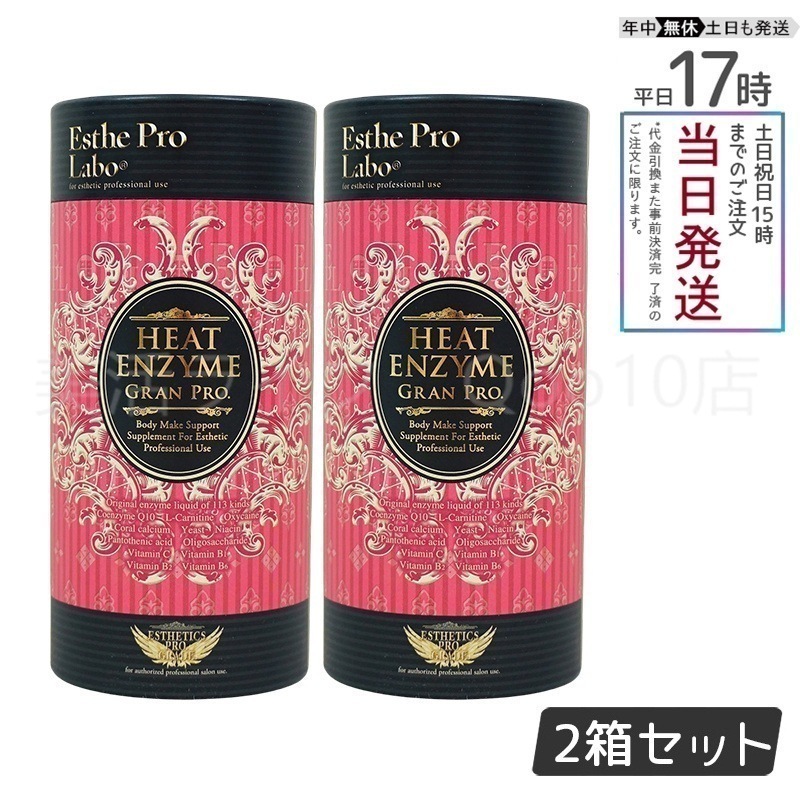 【2個セット】 エステプロラボ ヒートエンザイム グランプロ 30包 発熱する粉末酵素 賞味期限2025年12月 Esthe Pro Labo