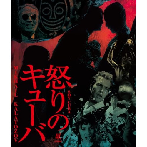 怒りのキューバ ミハイル・カラトーゾフ 4Kレストア(Blu-ray Disc) ／ セルヒオ・コリエッリ (Blu-ray) IVBD-1315