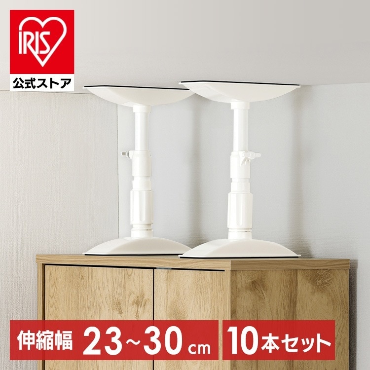 【10本セット】転倒防止 突っ張り棒 転倒防止棒 家具転倒防止伸縮棒SSサイズ ホワイト KTB-23R アイリスオーヤマ メガ割