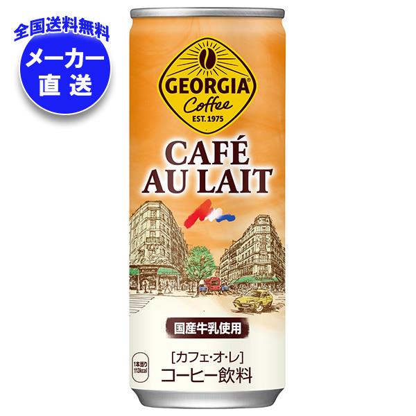 メーカー直送品コカコーラ ジョージア カフェオレ 250g缶＊30本入＊(2ケース) 5,963円