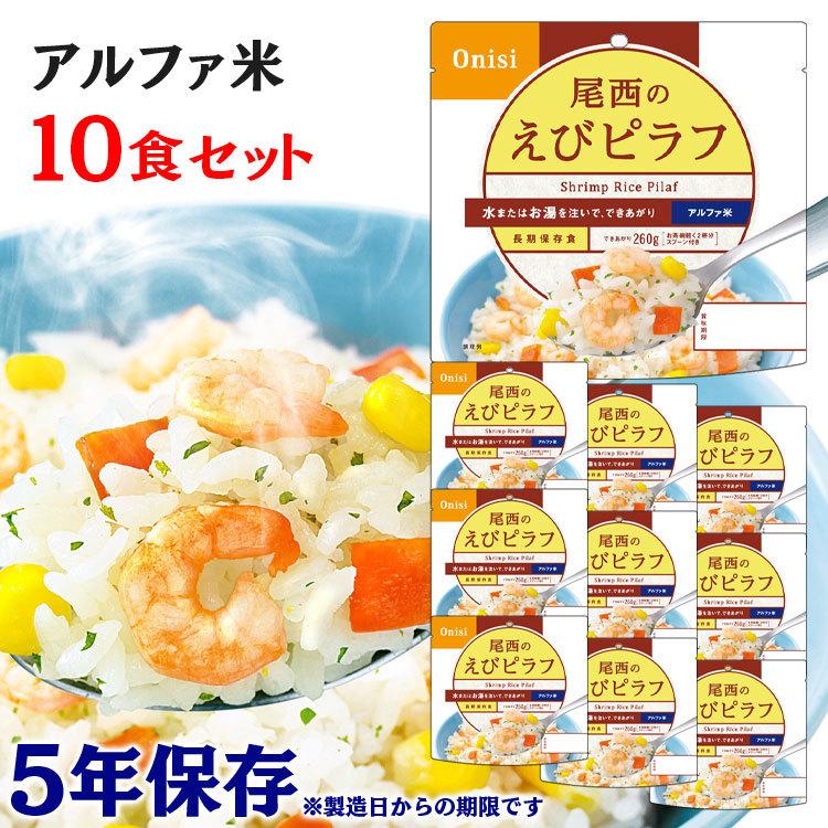 非常食 保存食 アウトドア ごはん ご飯 尾西のアルファ米 えびピラフ 10食セット 1201SE 尾西食品 アルファー食品 メガ割