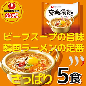 【公式】 安城湯麺 （袋） 5個セット 韓国ラーメン 韓国麺 袋麺 アソンタンメン