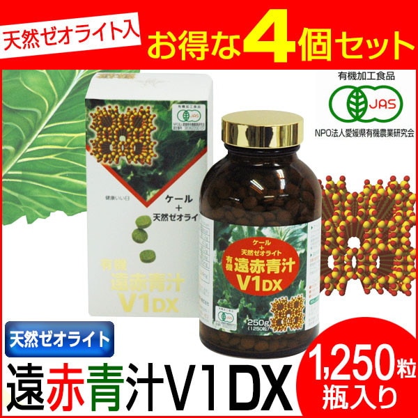 遠赤青汁 V1 DX 1250粒 ビン 4箱セット 有機ケール+天然ゼオライト 1510-4