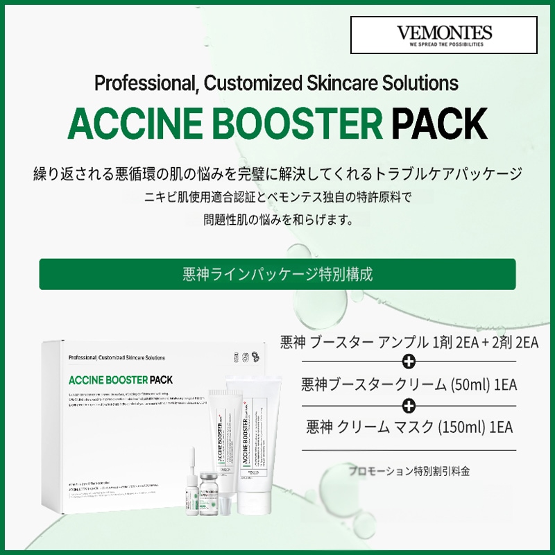 アクシンブースターパック(アクシンブースターアンプル1剤2個+アクシンブースターアンプル2剤2個+アクシンブースタークリーム1個+アクシンブースタークリームマスク1個) (+エステ専用サンプル5種)