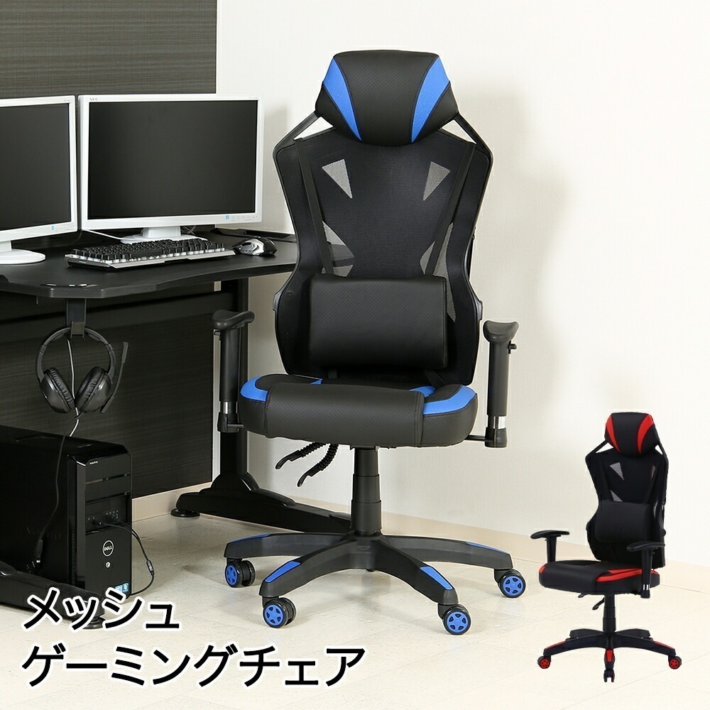 メッシュゲーミングチェア レイズ