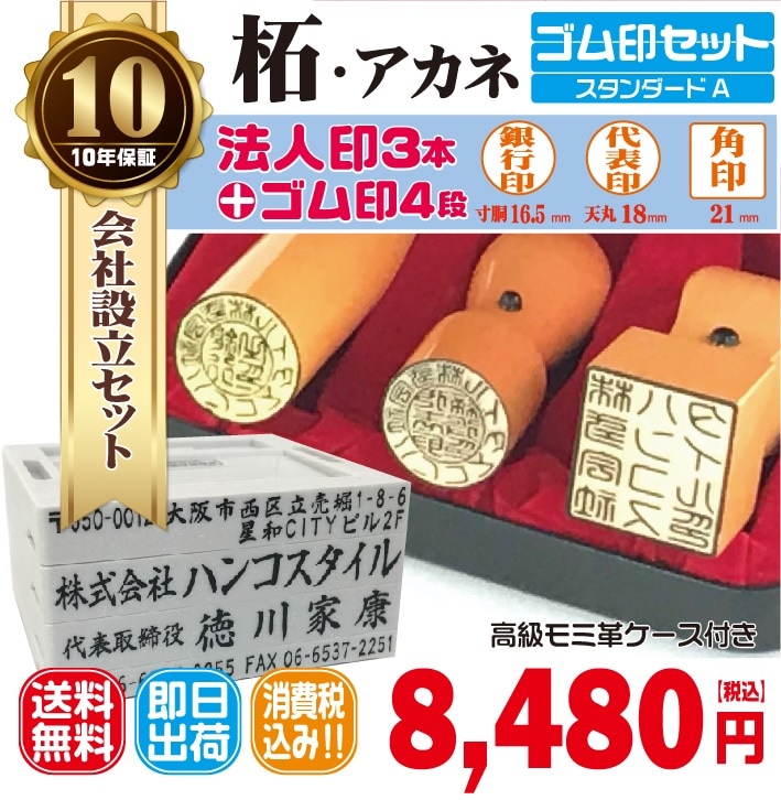 法人銀行印16.5ｍｍ（寸胴）代表印18ｍｍ（天丸）角印21ｍｍ　はんこ　柘　あかね　印鑑　印鑑ケース付　送料無料　法人印鑑　会社設立　ゴム印セット付