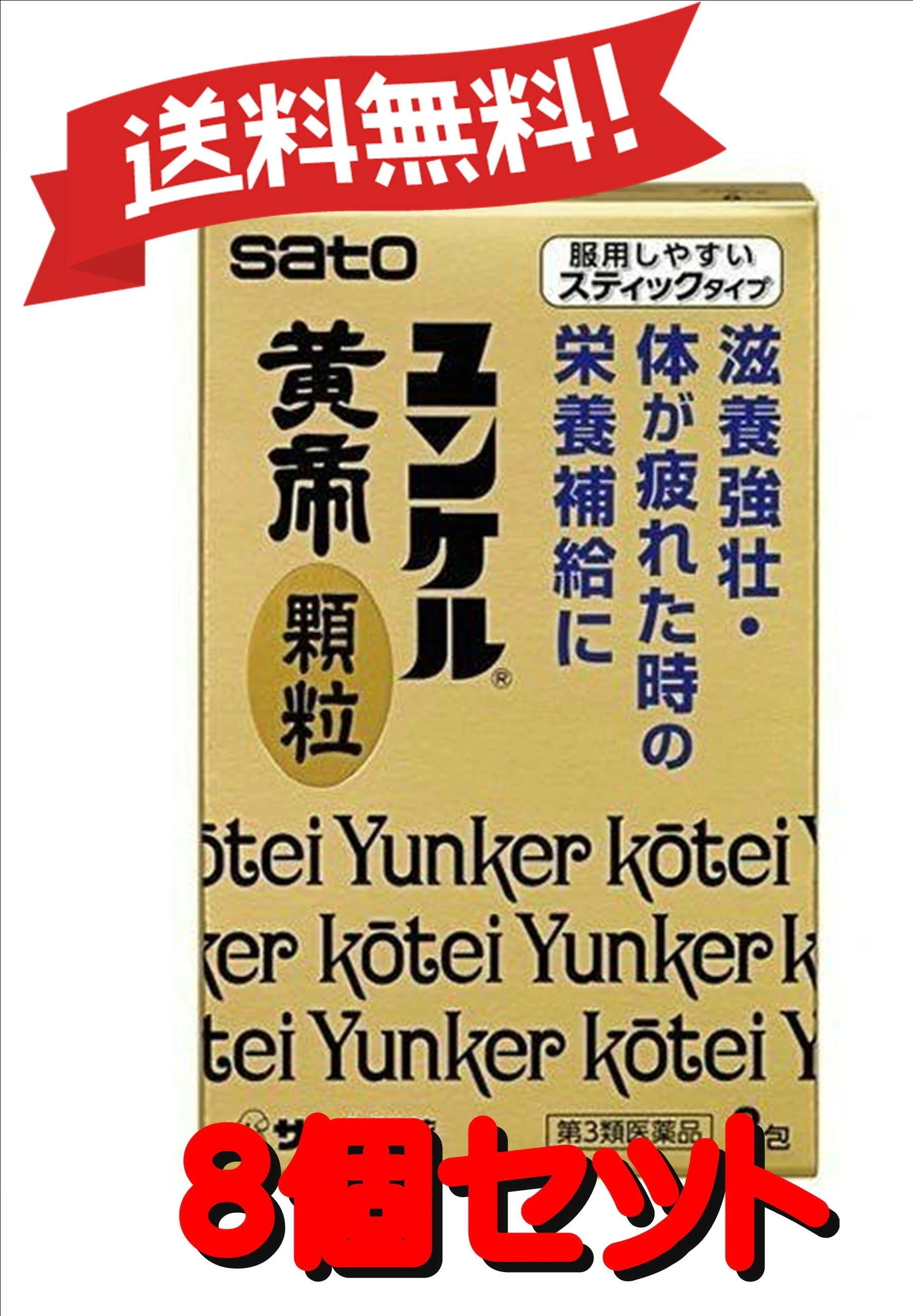 【8個セット】 【第3類医薬品】 【佐藤製薬】ユンケル黄帝顆粒 8包 (4987316029924-8) 7,740円