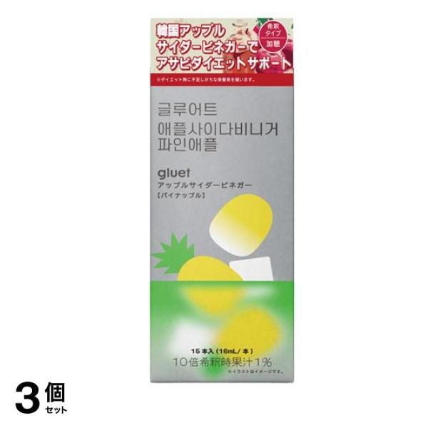 gluet グルートアップルサイダービネガー パイナップル 加糖 16mL× 15本入 3個セット