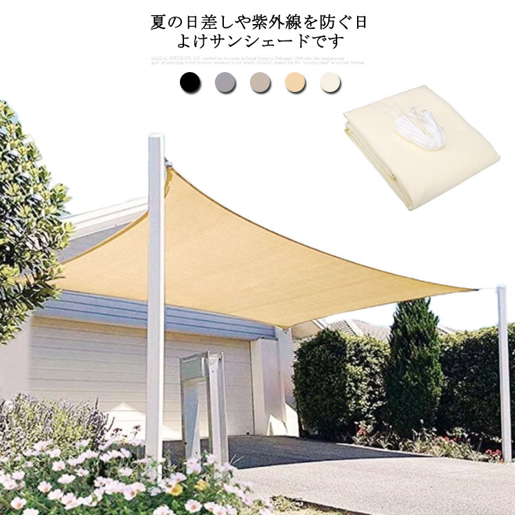 超人気,高評価!日よけ シェード サンシェード 200×300cm 日除け オーニング 目隠し シェード 紫外線カット UVカット95% 窓 ベランダ 庭 フェンス バルコニー 大型 撥水 遮光 断熱