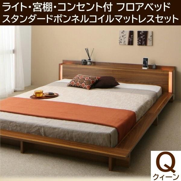 フロア クィーンベッド スタンダードボンネルコイルマットレスセット ローベッド 2灯ライト コンセント 宮棚 幅広フレーム ベッドセット