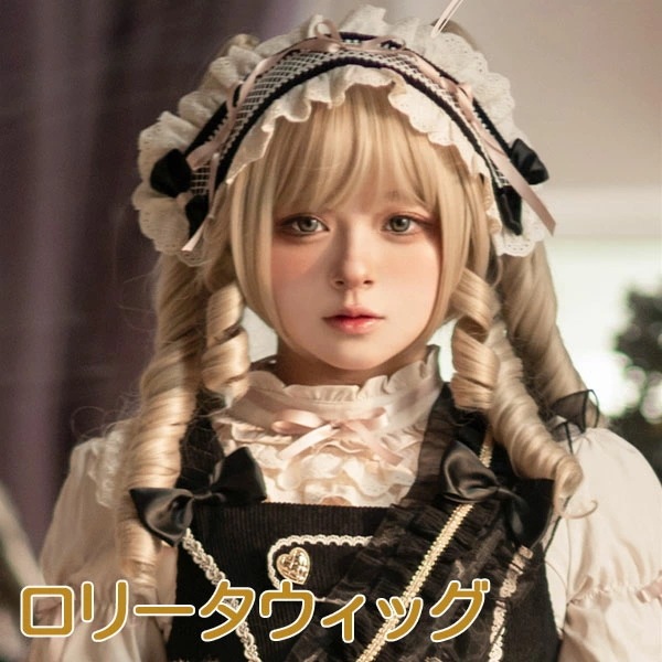 ウィッグ lolita レディース フルウィッグ 小顔効果抜群 短髪 ツインテール ロングウィッグ ゆめ可愛い 原宿風 かつら 巻き毛 ぱっつん前髪 コスプレ ロリータ 可愛い ハロウィン COSPL