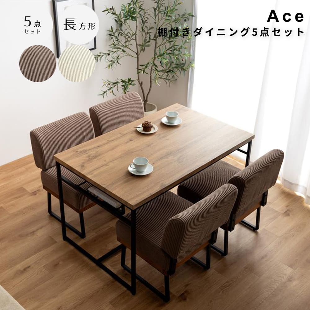 棚付きダイニング５点セット　長方形タイプ　ダイニングセット　ダイニングテーブルセット　４点セット　食卓　テーブル　机