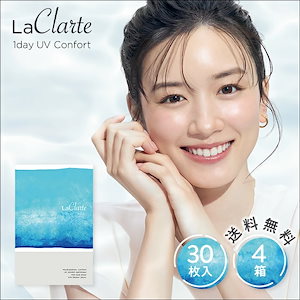 LaClarte (ラクラルテ) ワンデーUV Confort 30枚入4箱