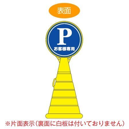 コーン型サインスタンド 「Pお客様専用」 片面表示 ポリタンク台 ロードポップサイン 法人限定