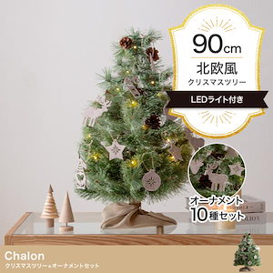 クリスマスツリー 2024 イルミネーション LED モミの木をリアルに再現 Chalon 高さ90cm オーナメント付きフルセット