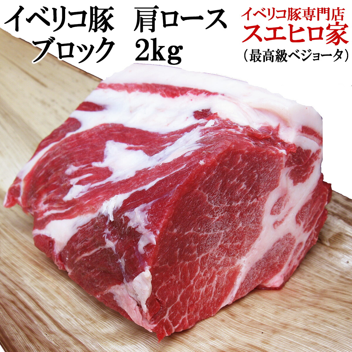 イベリコ豚 肩ロース ブロック 塊肉 2kg お中元 お歳暮 お正月 父の日 内祝い ギフト 食品
