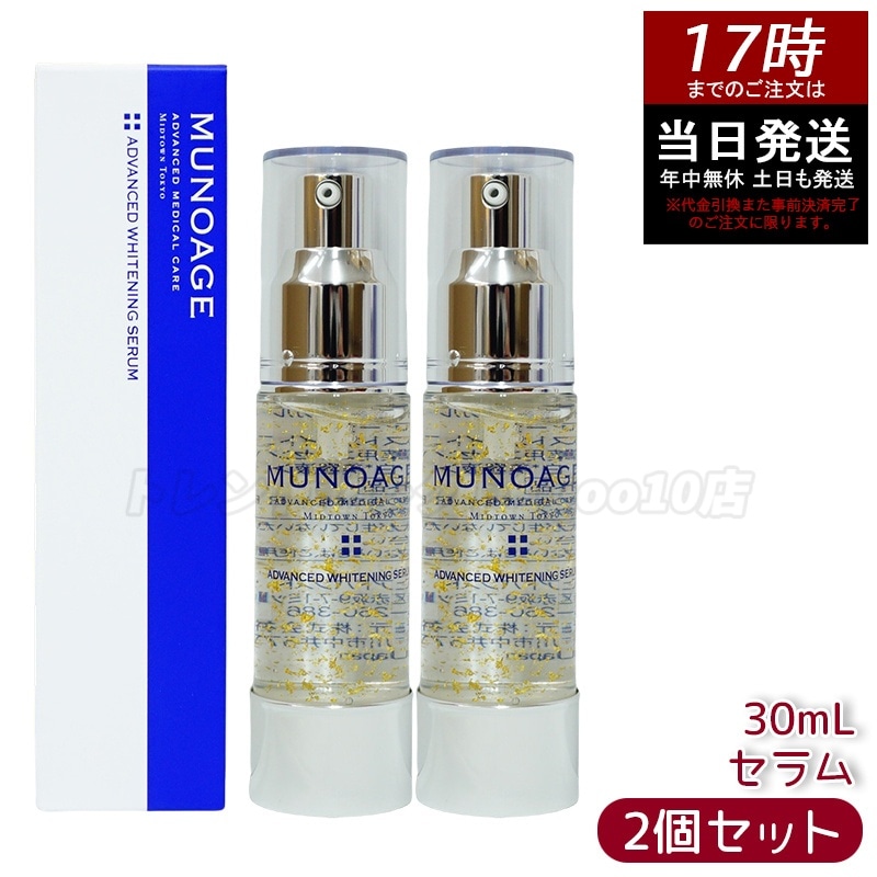 【2個セット】　ミューノアージュ アドバンストホワイト ニングセラム 30ml 薬用美容液 美容液 医薬部外品 ペプチド ドクターズコスメ MUNOAGE
