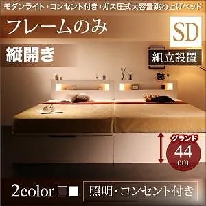 [組立設置付]ライト付き ガス圧式 跳ね上げ収納ベッド [ルナライト] [ベッドフレームのみ/マットレスなし] 縦開き セミダブル 深さグランド [フレーム色]ホワイト