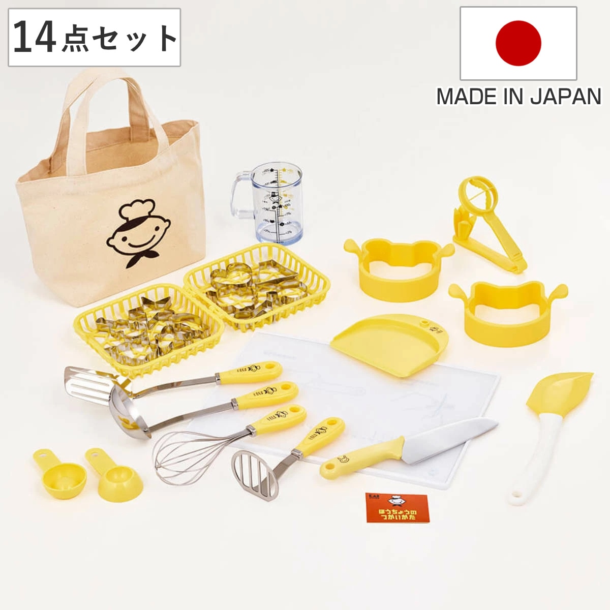 調理器具 14点セット 製菓・調理ツールセット リトルシェフクラブ 子ども用 子ども用調理器 セット 調理セット トートバッグ付き 子供用 食育 練習 安心 安全 使いやすい 調理 料理