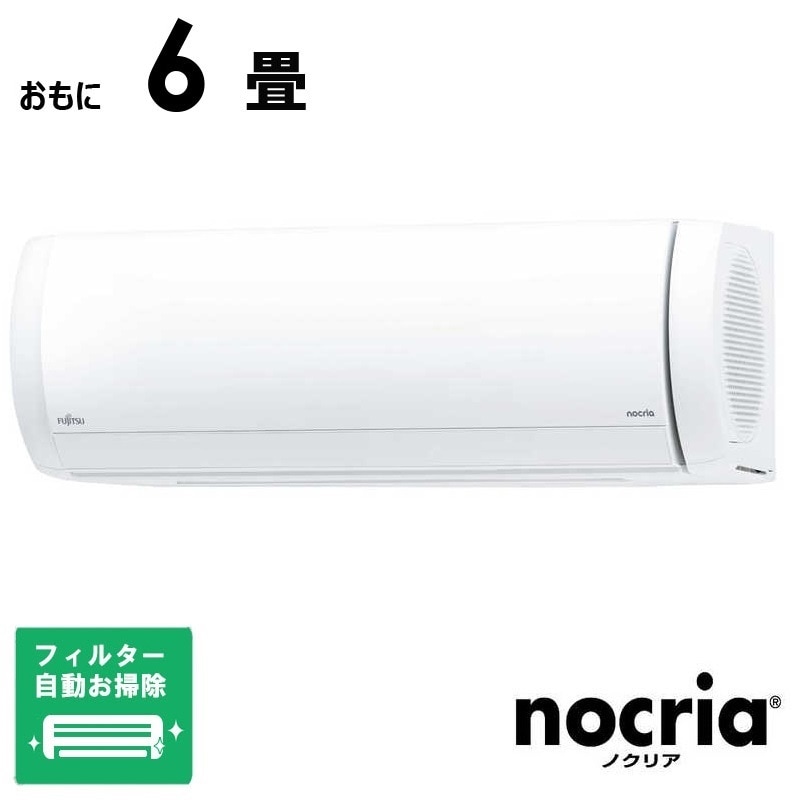 （標準取付工事費込）富士通ゼネラル　FUJITSU　GENERAL　エアコン おもに6畳用 nocria ノクリア Xシリーズ フィルター自動お掃除機能付　AS-X225S-W